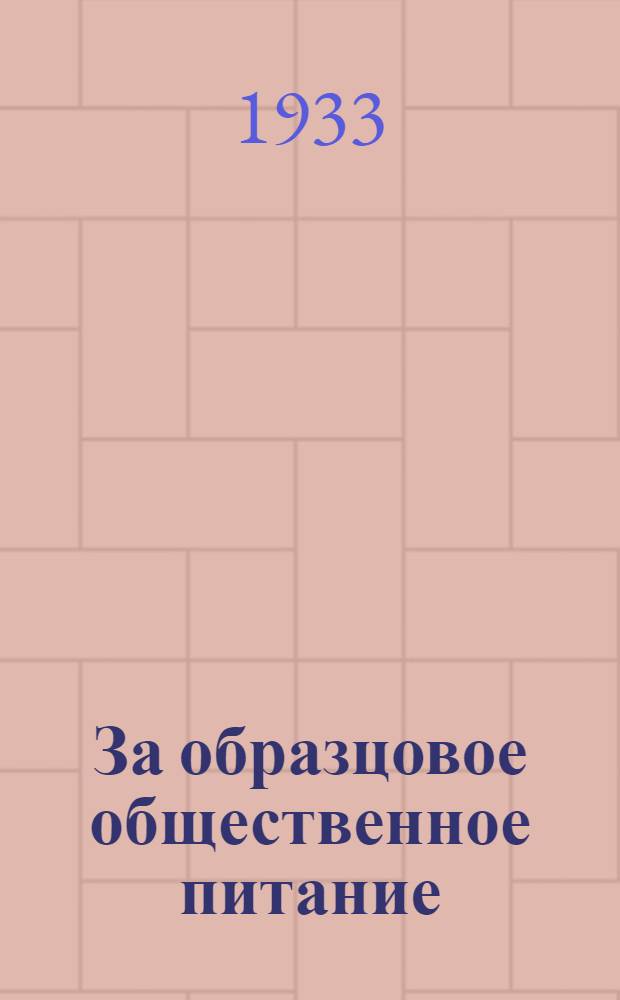 За образцовое общественное питание : Массовый общественно-политический журнал : Орган Ленгоснарпита Севзапсоюза, Областкома Союза РОП и Научно-исслед. ин-та общ. пит