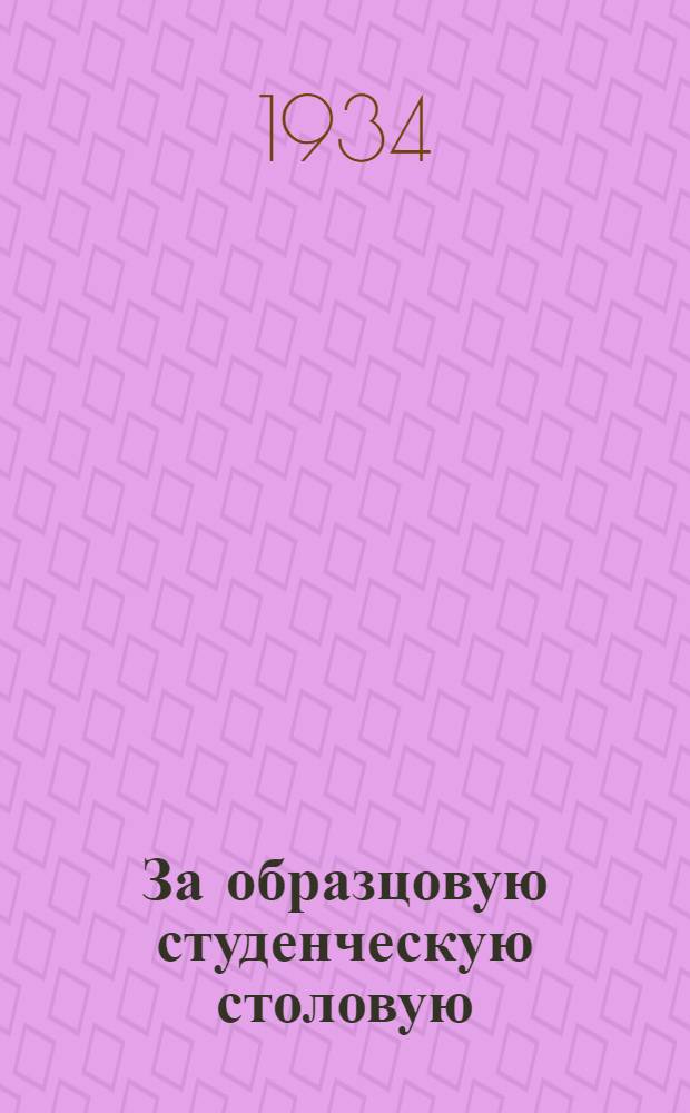 За образцовую студенческую столовую : Студгруппа Моснарпита и Моск. ком. по проведению конкурса на лучшую студенческую столовую