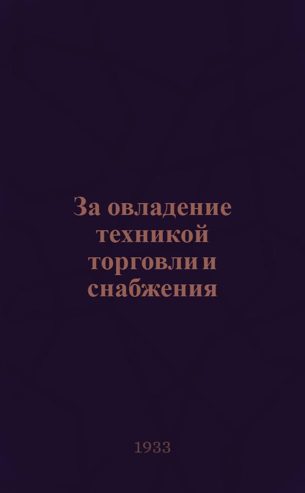 За овладение техникой торговли и снабжения : Двухнедельный бюллетень Отдела рабочего снабжения Гос. Днепровского строительства