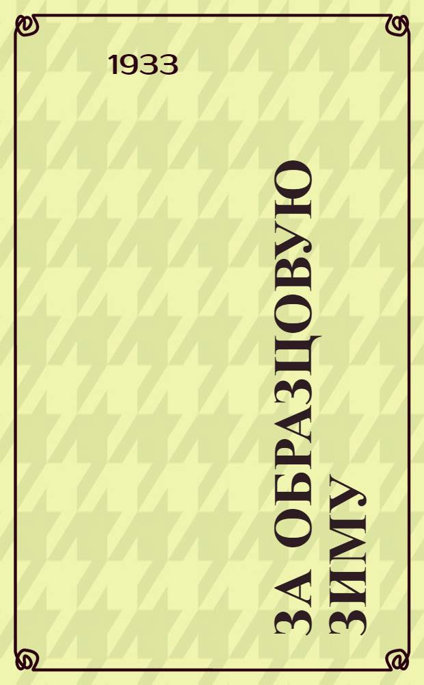 За образцовую зиму : Бюллетень II обл. и гор. конференции моск. профсоюзов по физкультуре