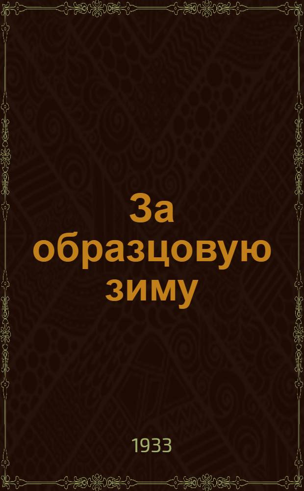 За образцовую зиму : Бюллетень II обл. и гор. конференции моск. профсоюзов по физкультуре. № 1