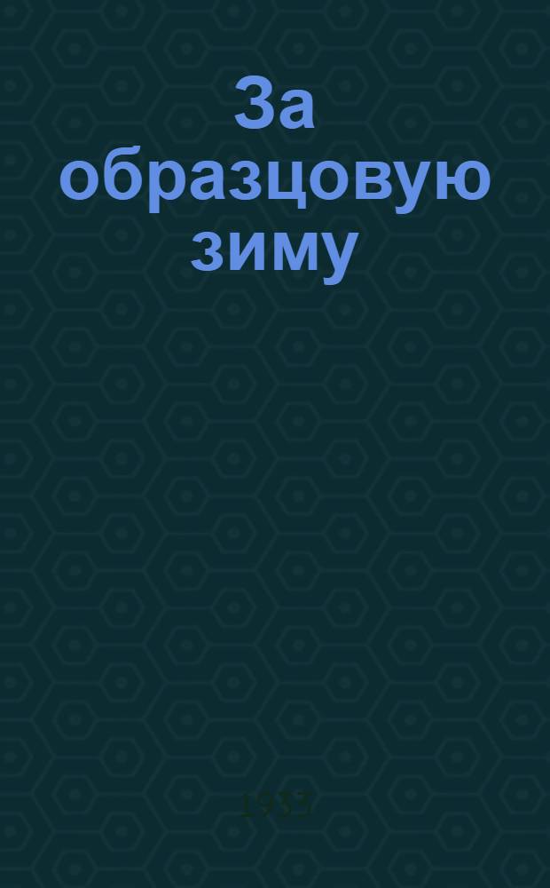 За образцовую зиму : Бюллетень II обл. и гор. конференции моск. профсоюзов по физкультуре. № 2