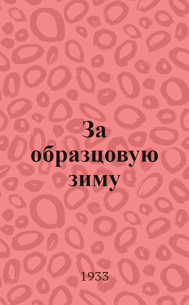За образцовую зиму : Бюллетень II обл. и гор. конференции моск. профсоюзов по физкультуре. № 4