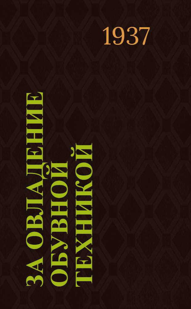 За овладение обувной техникой : Сборник исследовательских работ. Вып. 1