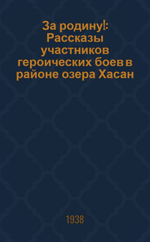 За родину! : Рассказы участников героических боев в районе озера Хасан