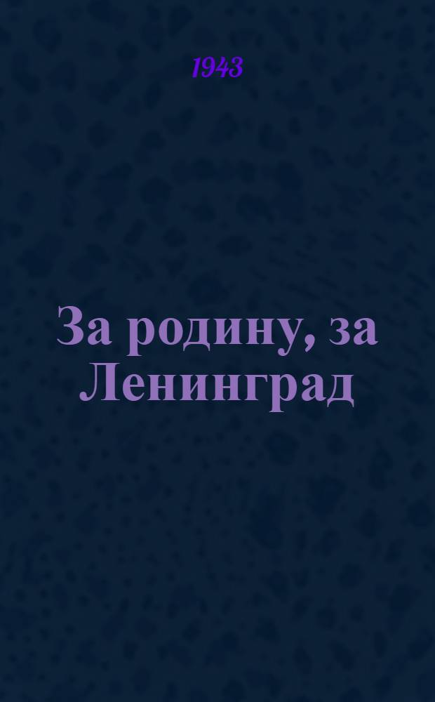 За родину, за Ленинград : Сборник. 1-