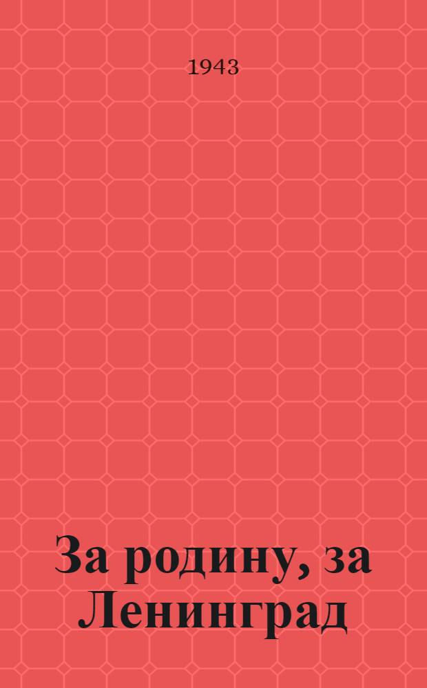 За родину, за Ленинград : [Сборник]. [1]-. [1]