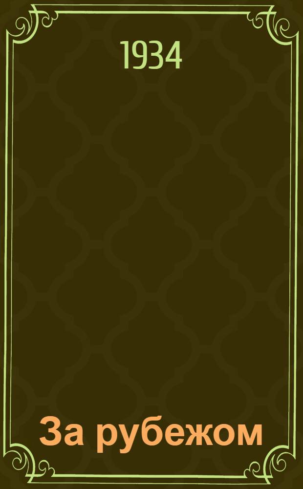 За рубежом