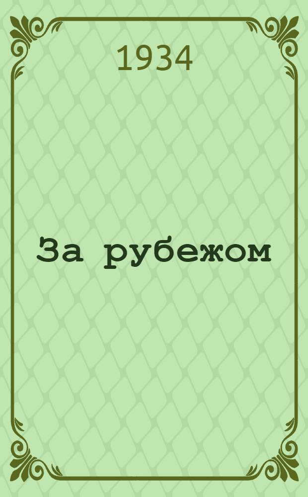 За рубежом