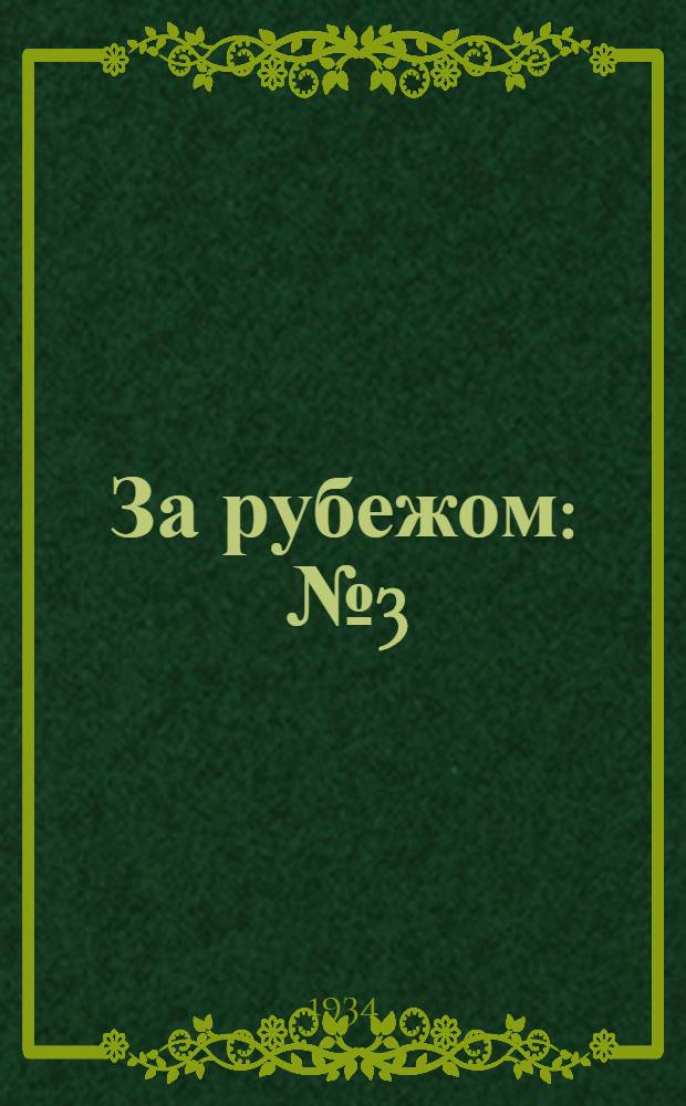 За рубежом : № 3