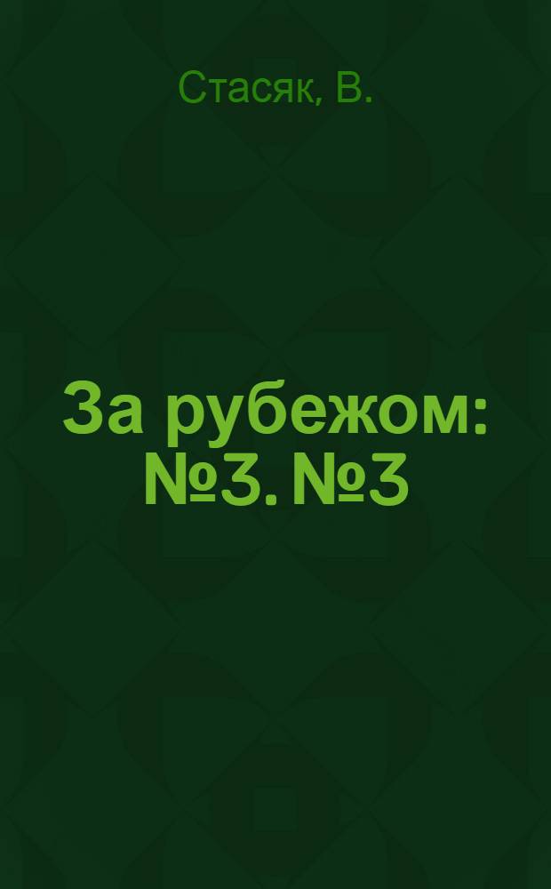 За рубежом : № 3. № 3 : Что происходит на Западной Украине