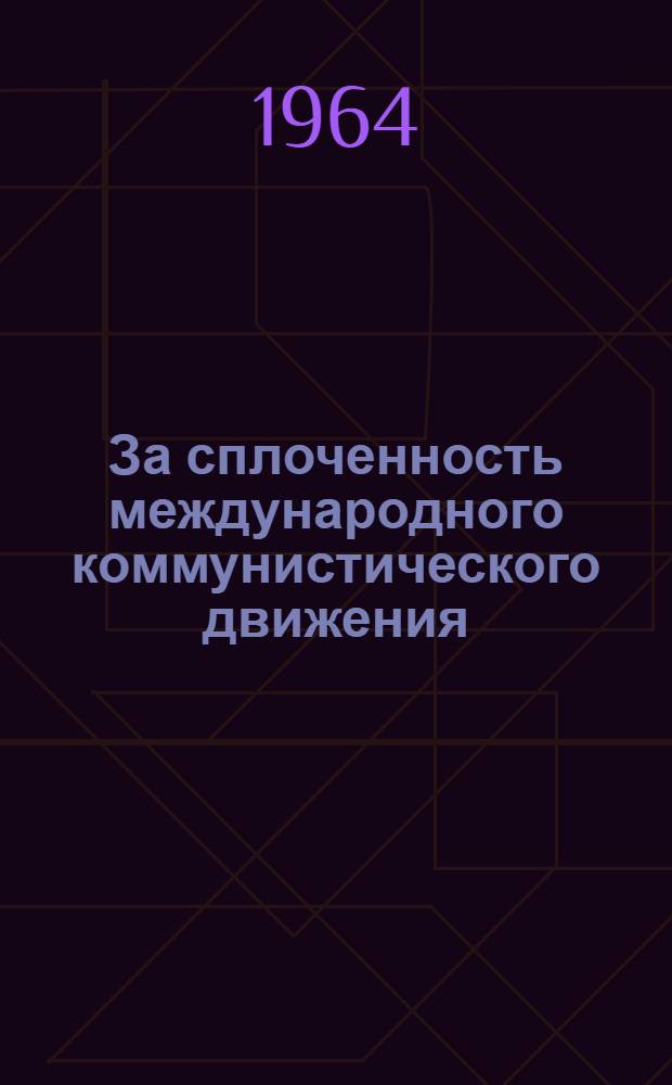 За сплоченность международного коммунистического движения : Документы и материалы