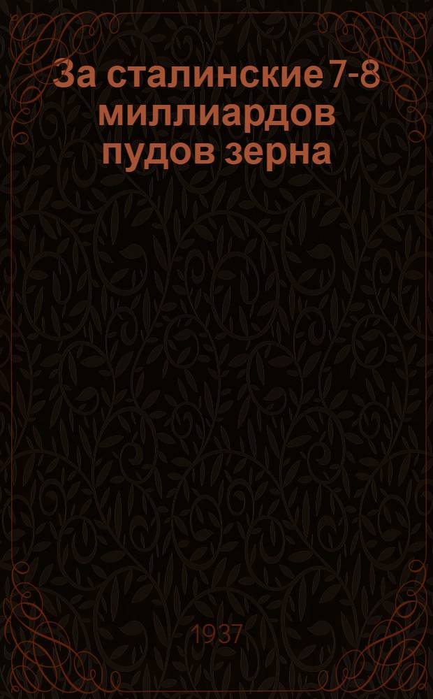 За сталинские 7-8 миллиардов пудов зерна : Анастасиев. район. Азово-Черномор. край