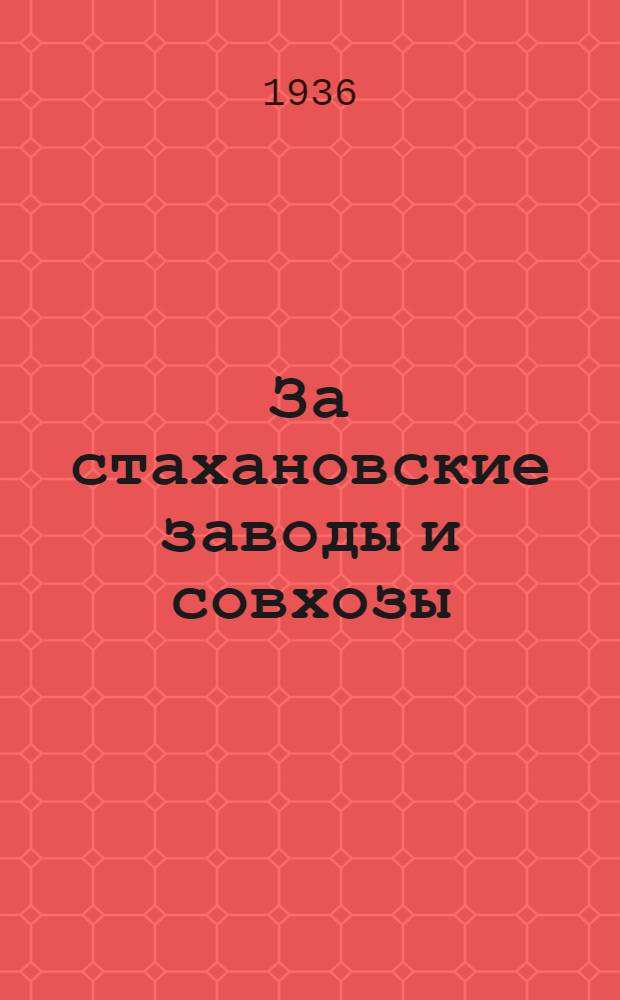 За стахановские заводы и совхозы : Материалы Азово-Черноморск. консервного треста к совету при наркоме пищевой пром-сти СССР
