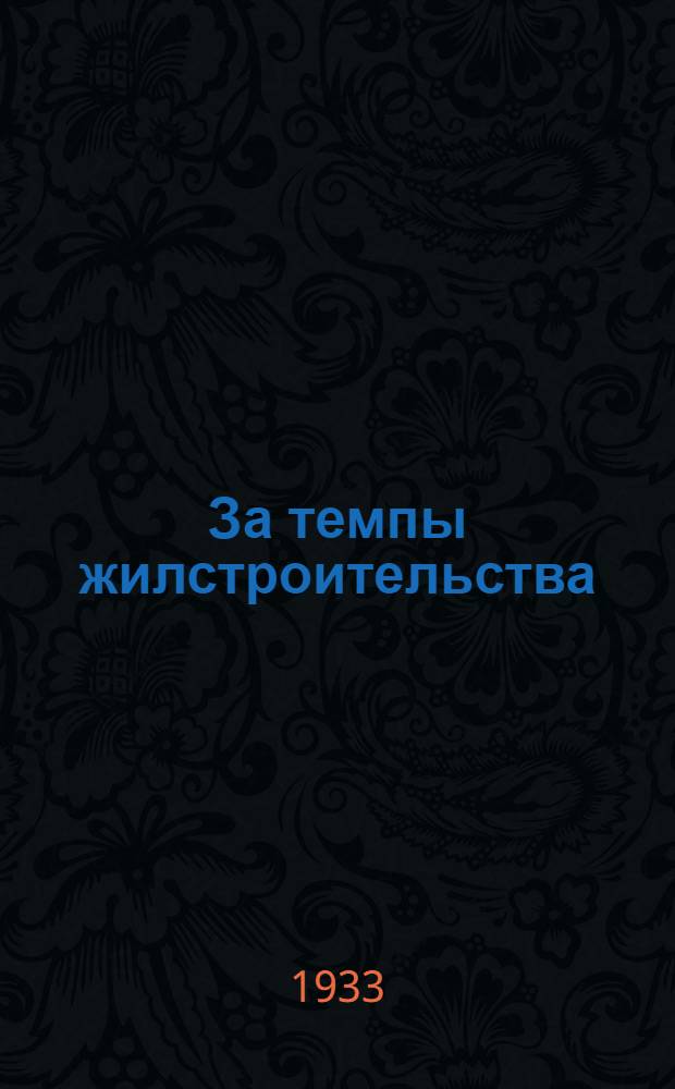 За темпы жилстроительства : Сборник материалов по стандартному строительству