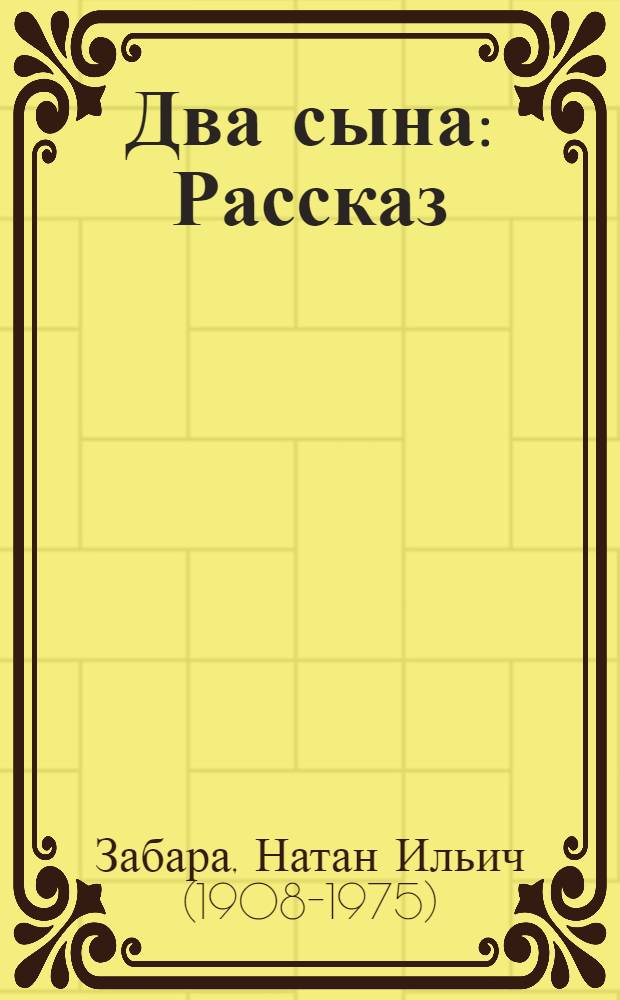 Два сына : Рассказ