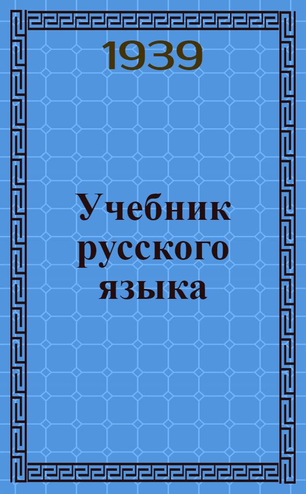 Учебник русского языка : Для ингуш. школ : Утв. НКП РСФСР