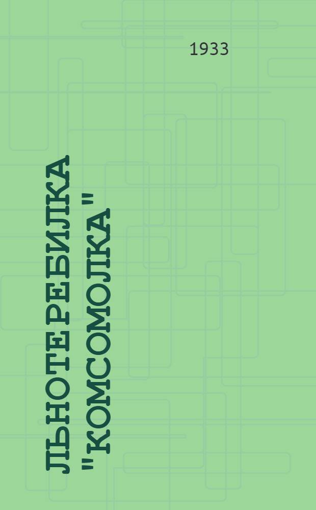 Льнотеребилка "Комсомолка"