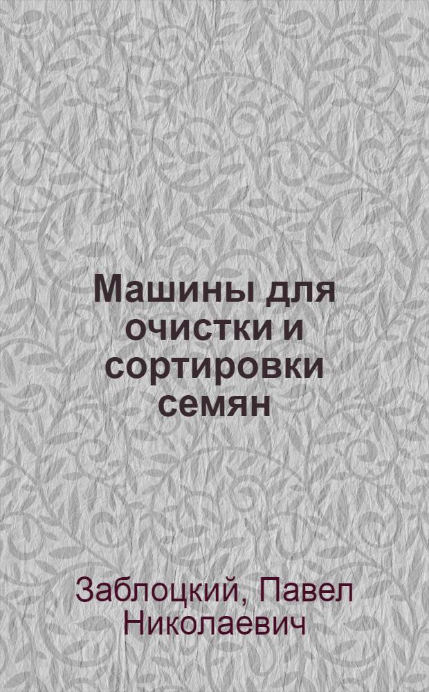Машины для очистки и сортировки семян