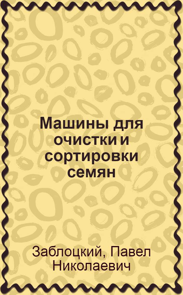 Машины для очистки и сортировки семян