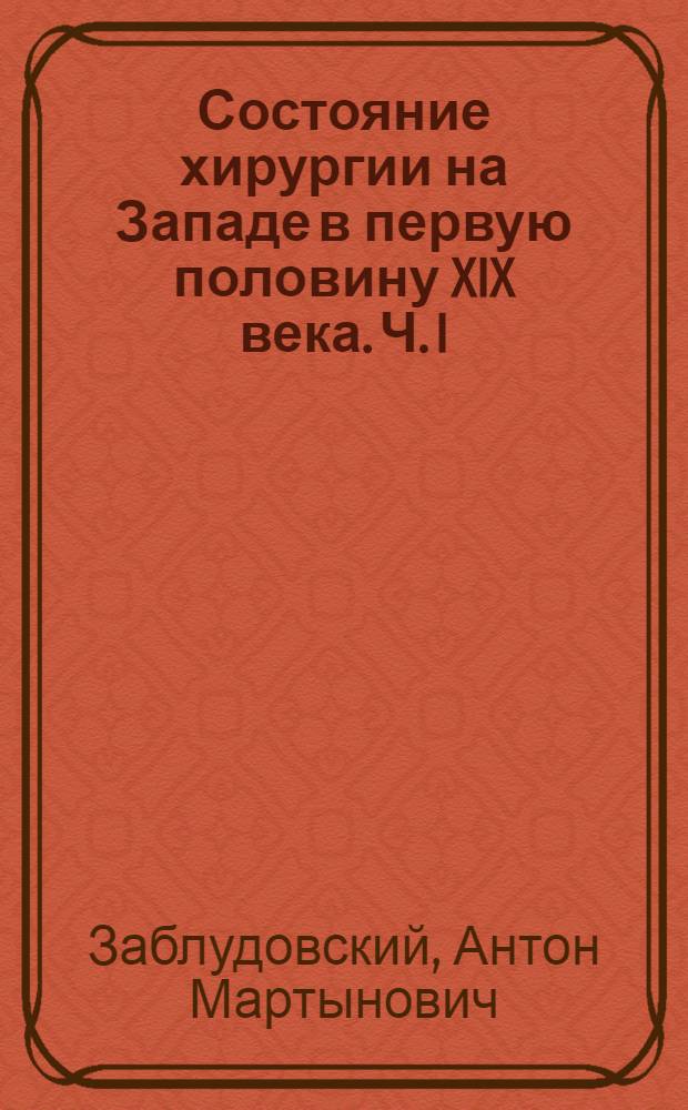 Состояние хирургии на Западе в первую половину XIX века. Ч. I