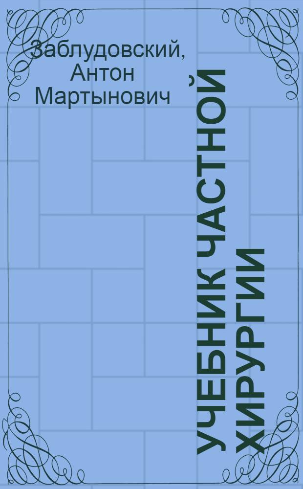 Учебник частной хирургии