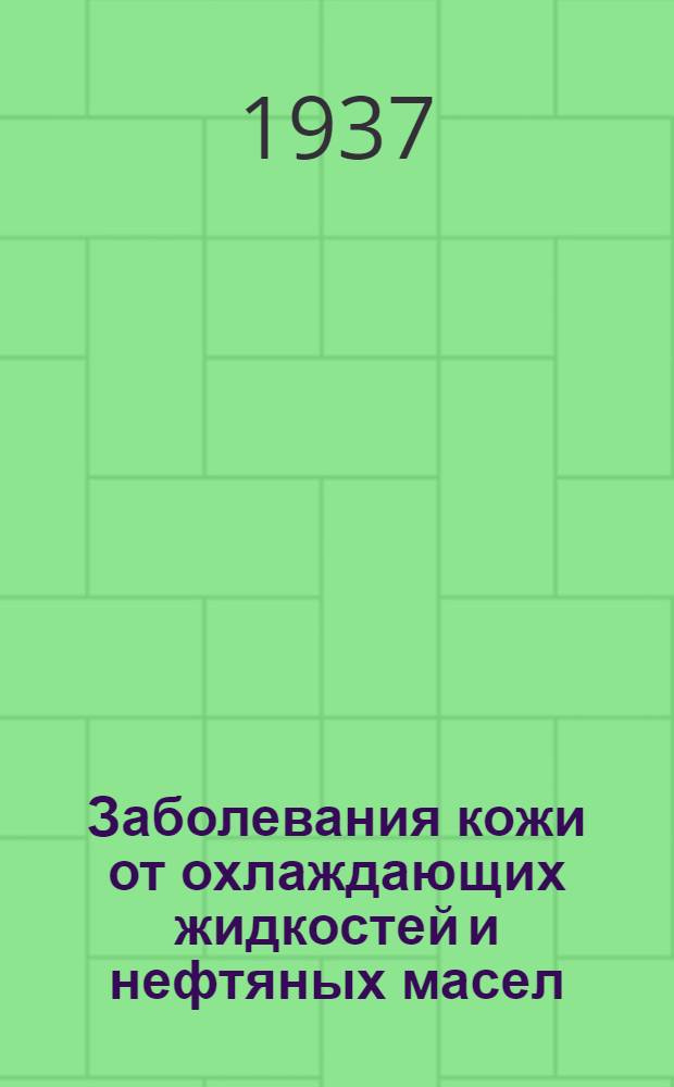 Заболевания кожи от охлаждающих жидкостей и нефтяных масел : Патогенез, клиника, профилактика : Сборник статей