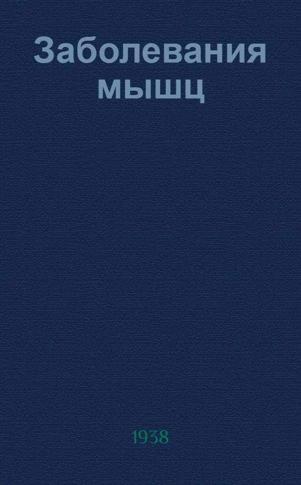 Заболевания мышц : Сборник