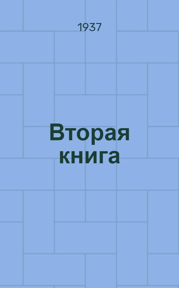 Вторая книга : Стихи