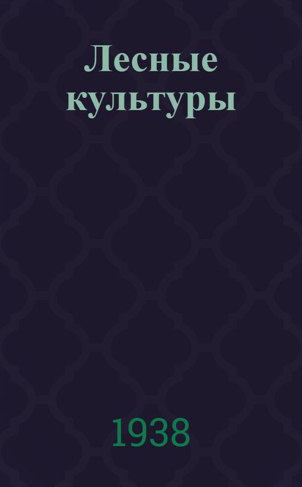 Лесные культуры : Утв. ГУУЗ Наркомлеса СССР в качестве учебника для лесотехн. техникумов
