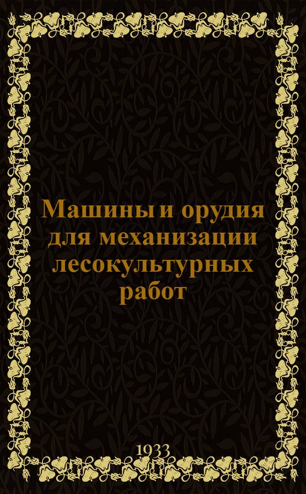Машины и орудия для механизации лесокультурных работ