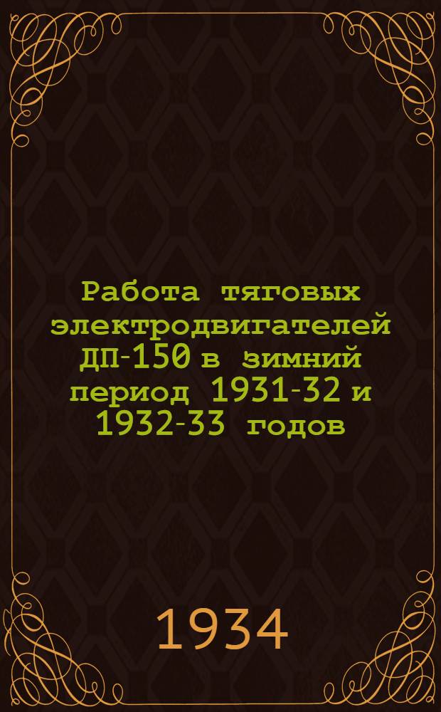 Работа тяговых электродвигателей ДП-150 в зимний период 1931-32 и 1932-33 годов