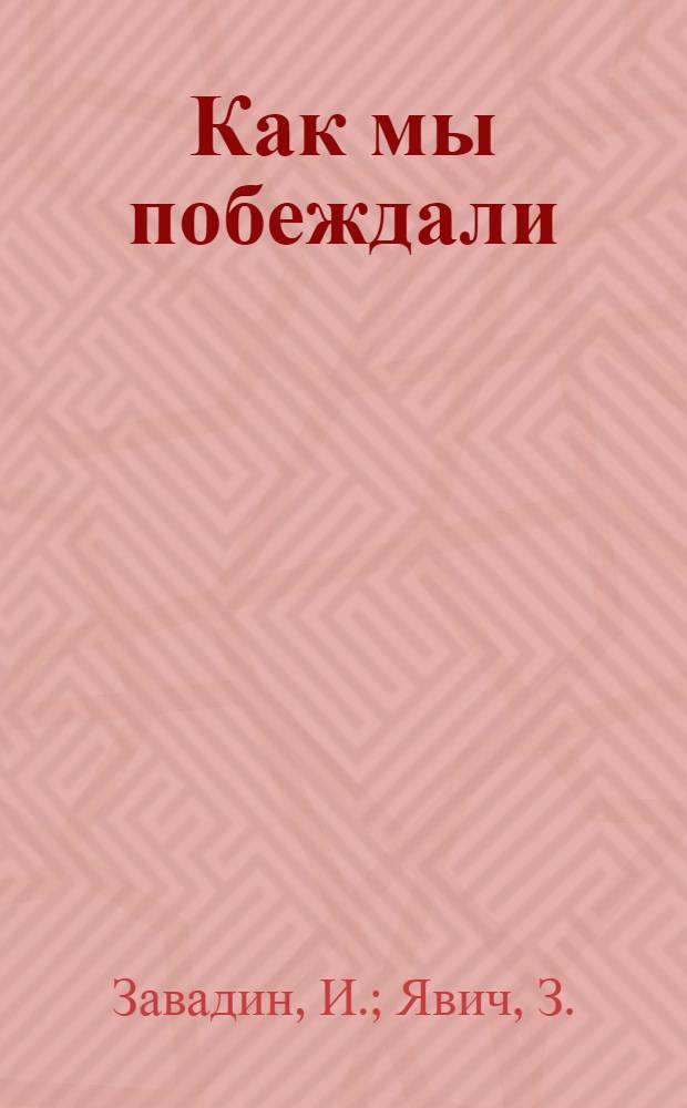 Как мы побеждали : Работа Политотдела Борисоглебской МТС по руководству колхозами
