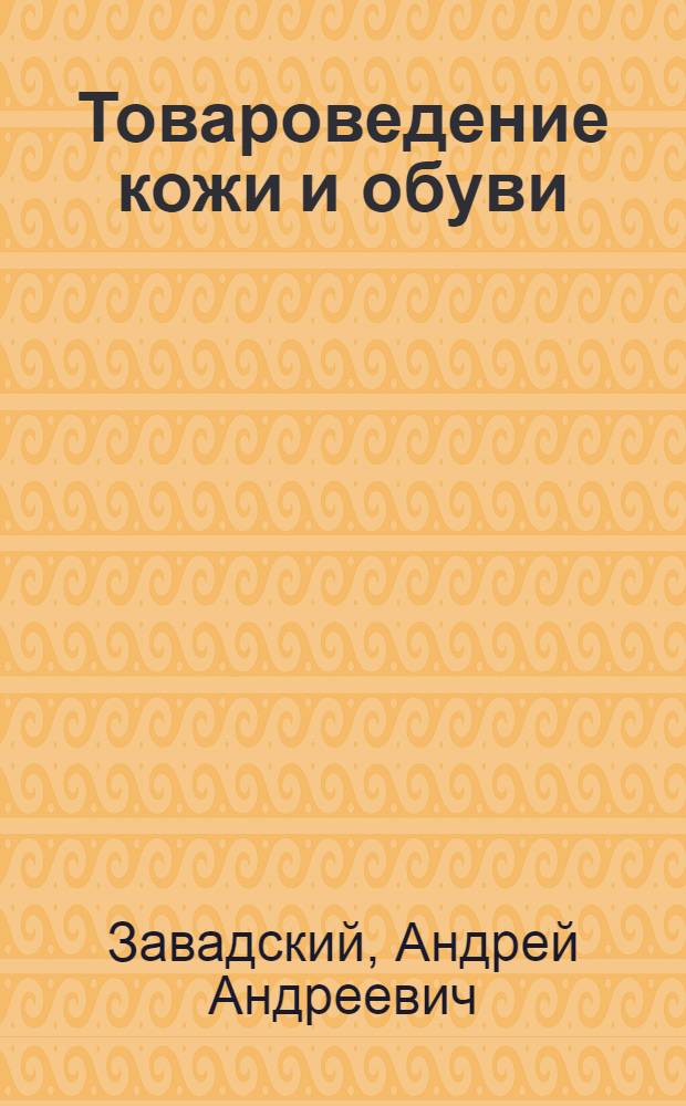 Товароведение кожи и обуви