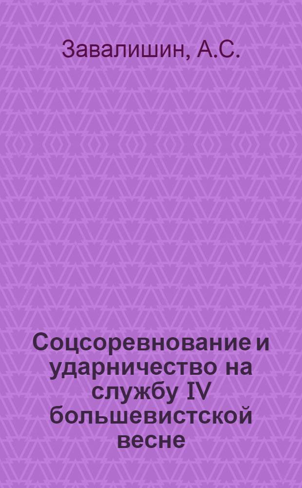 Соцсоревнование и ударничество на службу IV большевистской весне
