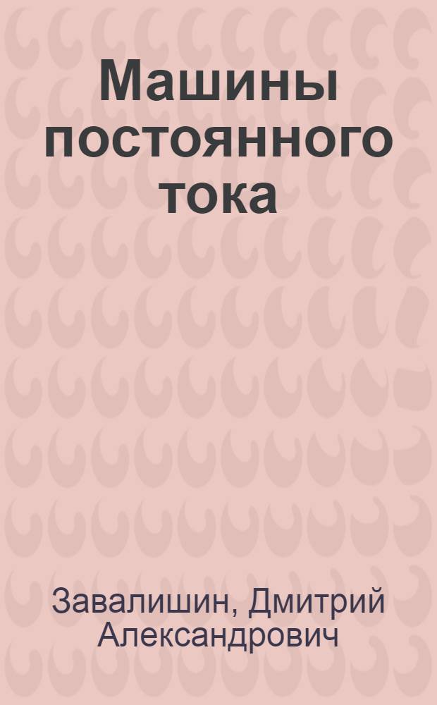 Машины постоянного тока : Утв. ГУУЗом НКТП в качестве учебника для втузов