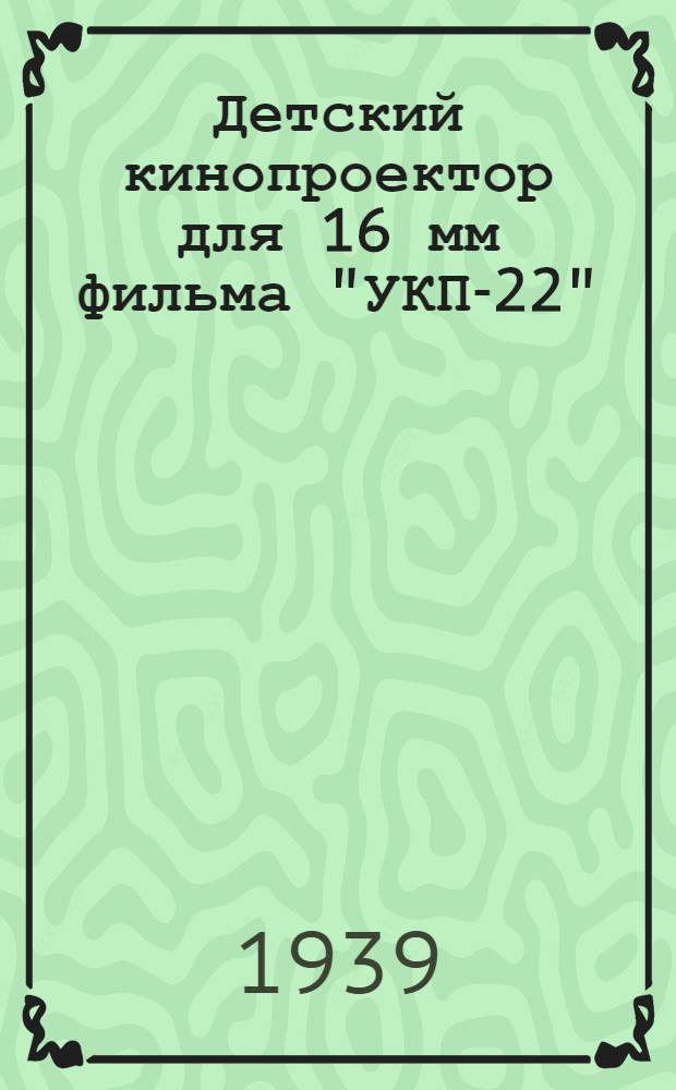 Детский кинопроектор для 16 мм фильма "УКП-22"