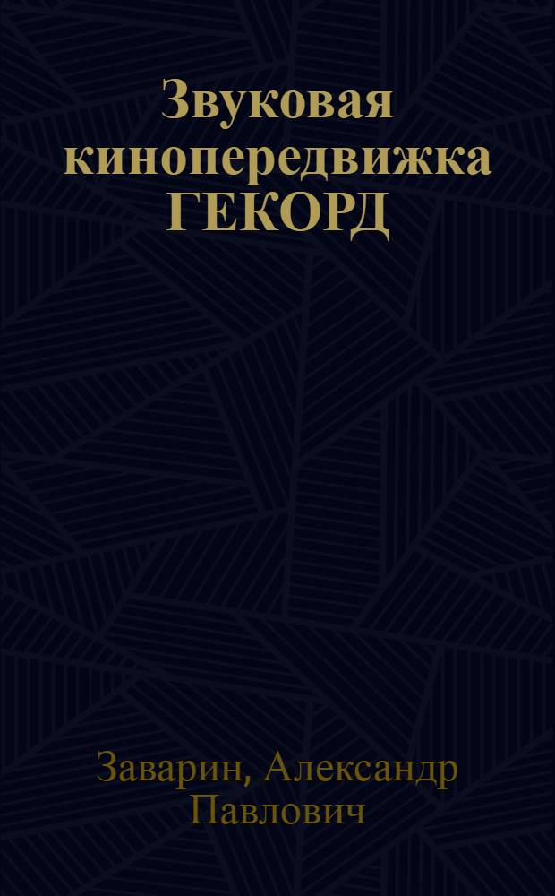 Звуковая кинопередвижка ГЕКОРД : Руководство для киномехаников