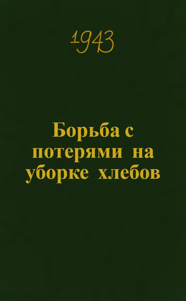 Борьба с потерями на уборке хлебов