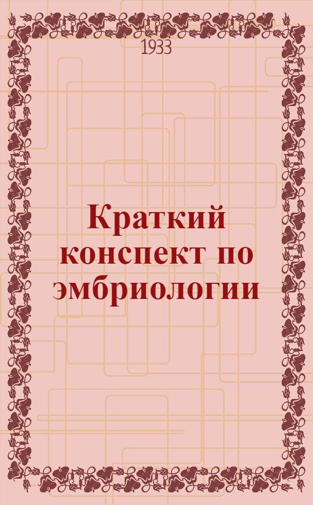 Краткий конспект по эмбриологии : Для слушателей ВМА РККА. Вып. 1-. Вып. 1