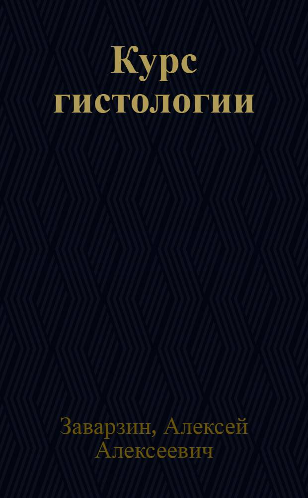 Курс гистологии