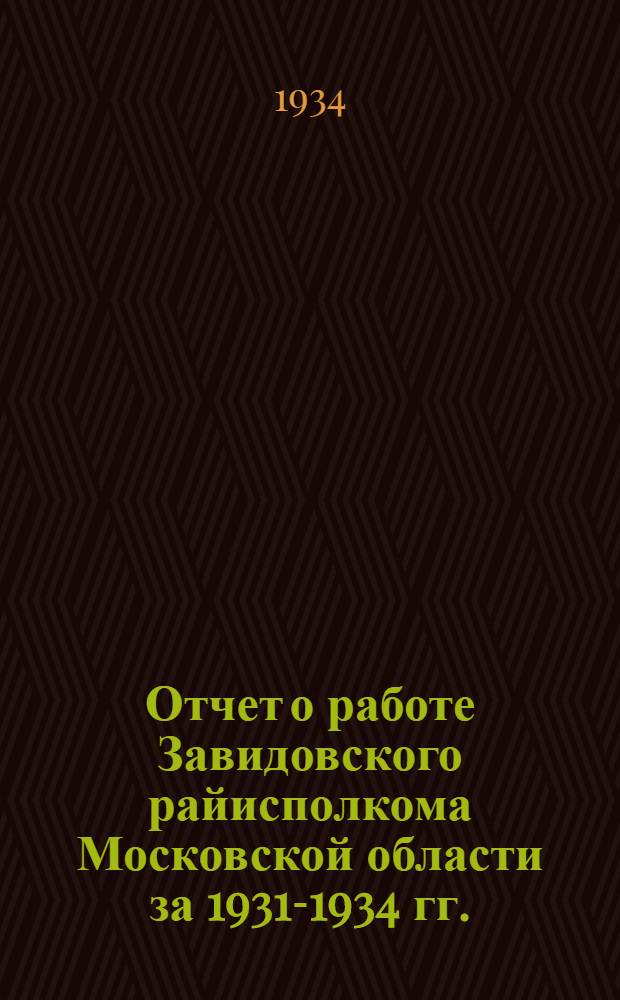 Отчет о работе Завидовского райисполкома Московской области за 1931-1934 гг.