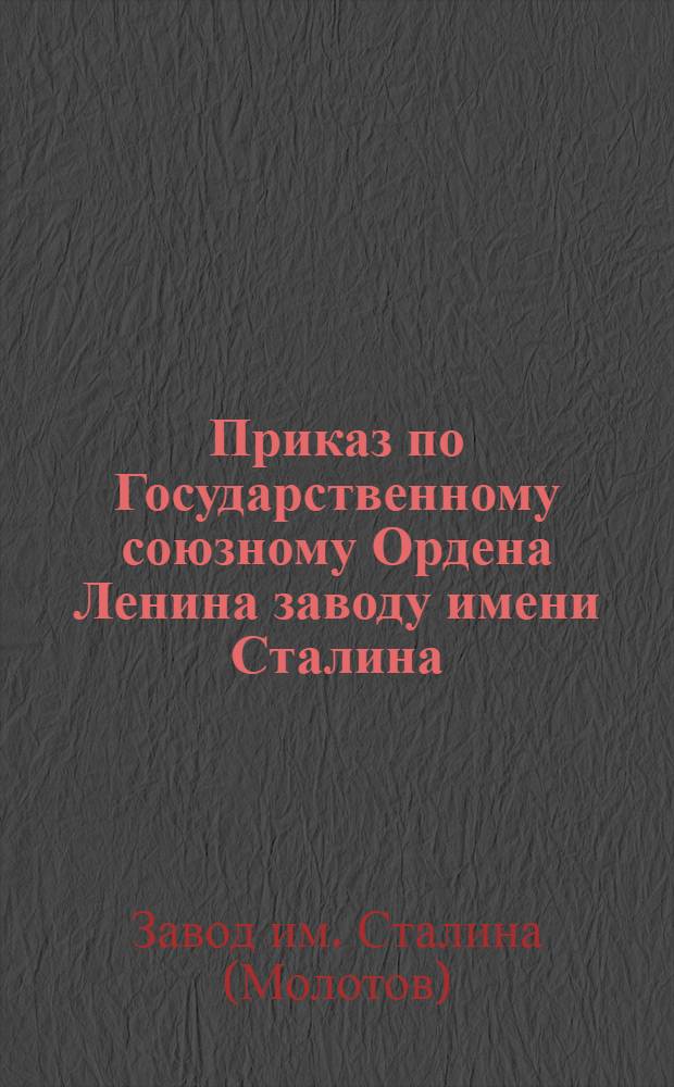 Приказ по Государственному союзному Ордена Ленина заводу имени Сталина