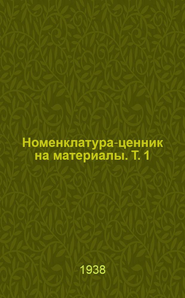 Номенклатура-ценник на материалы. Т. 1