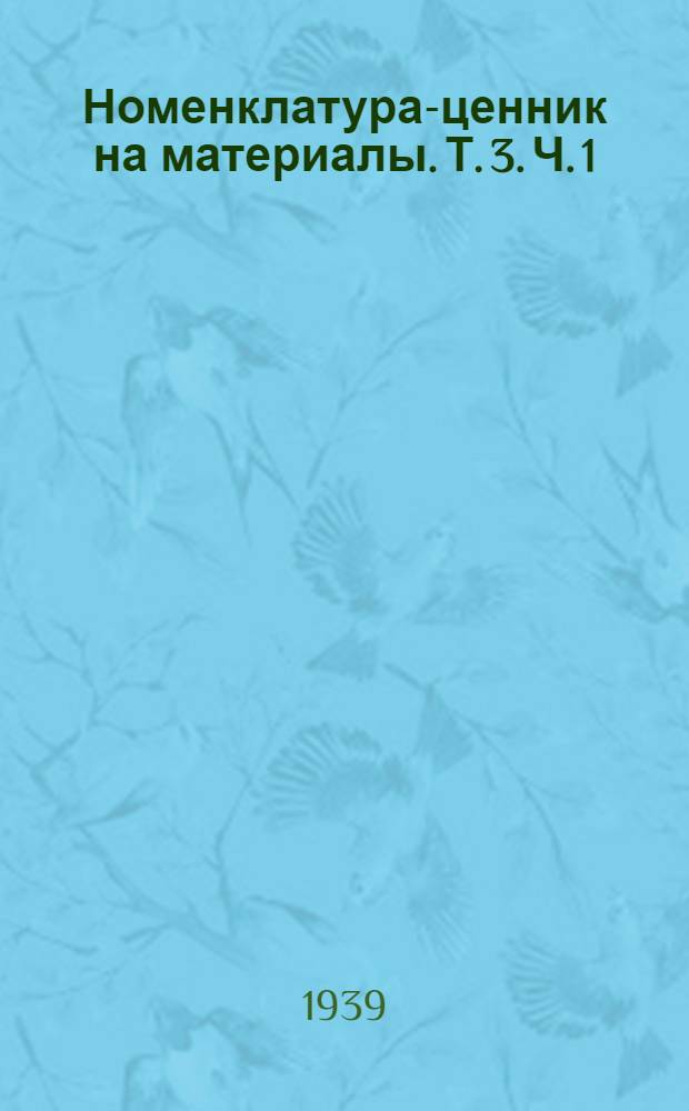Номенклатура-ценник на материалы. Т. 3. Ч. 1