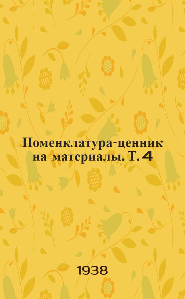 Номенклатура-ценник на материалы. Т. 4
