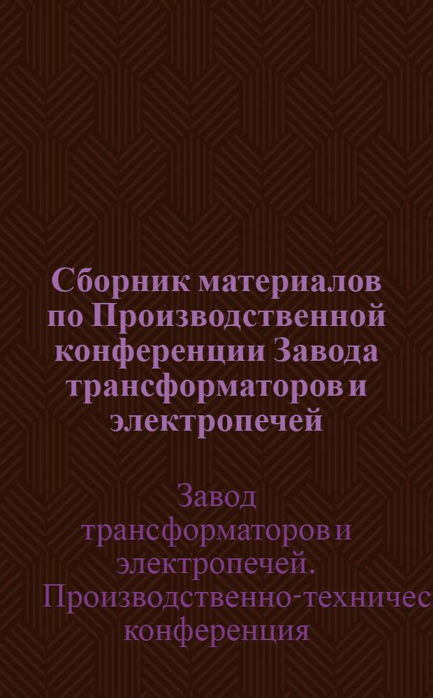 Сборник материалов по Производственной конференции Завода трансформаторов и электропечей. "10-11 марта 1933 г."