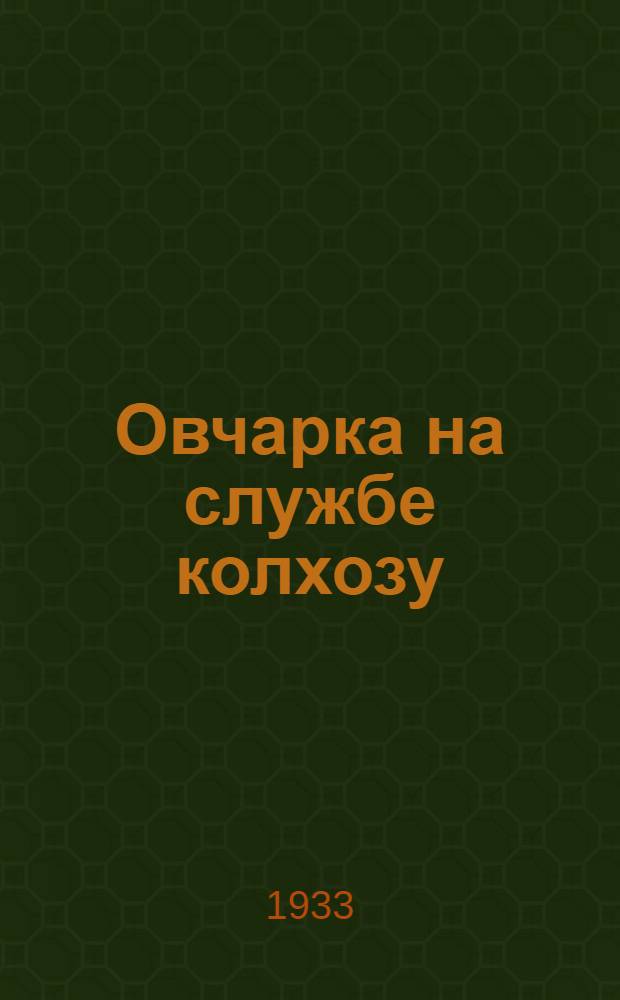 Овчарка на службе колхозу : Инструктивные указания