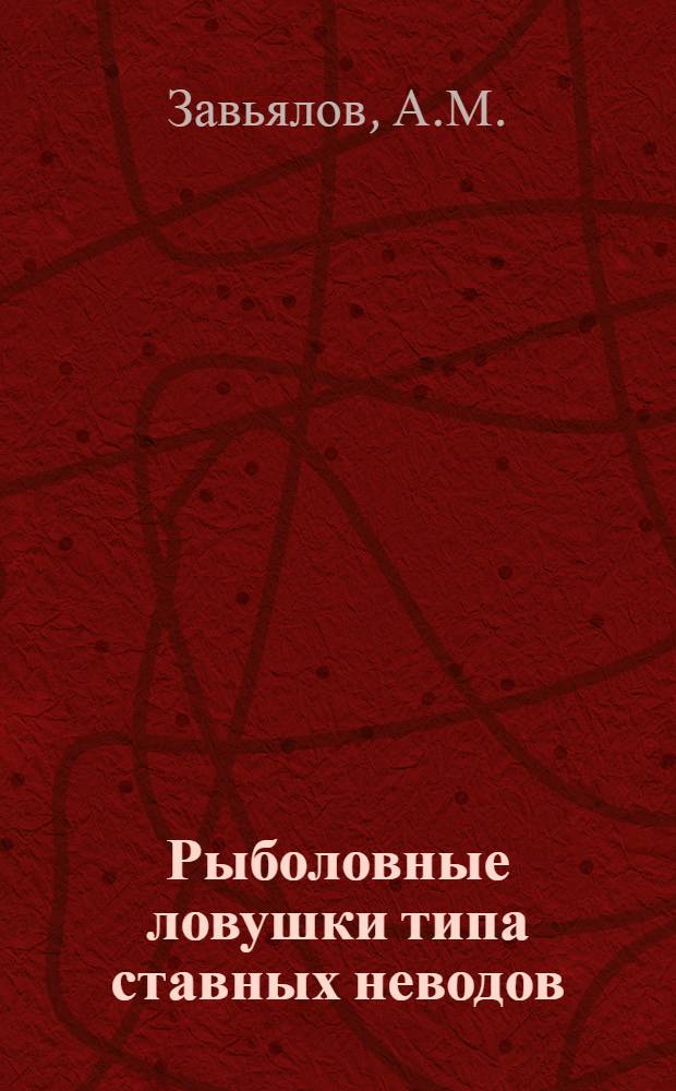 Рыболовные ловушки типа ставных неводов