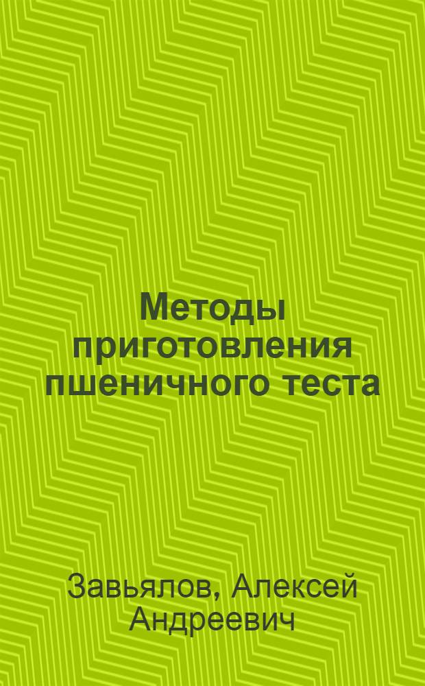 Методы приготовления пшеничного теста : 2 схем